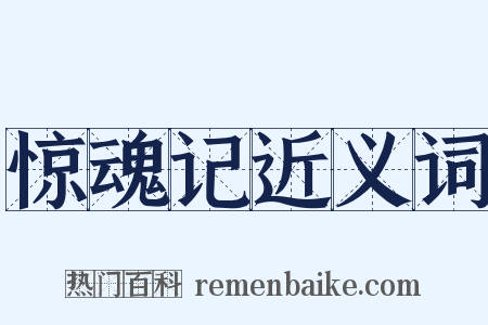 惊魂记近义词是什么意思的图片